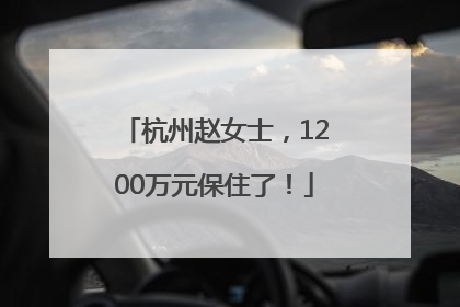 杭州赵女士，1200万元保住了！