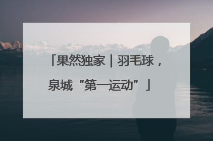 果然独家｜羽毛球，泉城“第一运动”