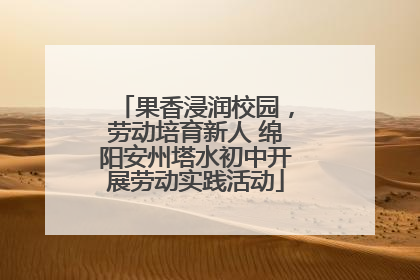 果香浸润校园，劳动培育新人 绵阳安州塔水初中开展劳动实践活动