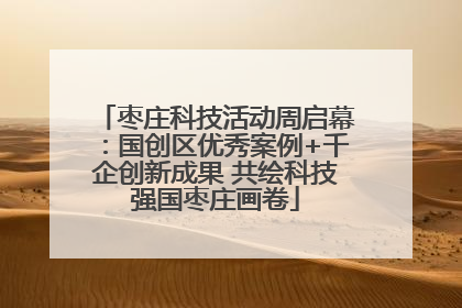 枣庄科技活动周启幕：国创区优秀案例+千企创新成果 共绘科技强国枣庄画卷