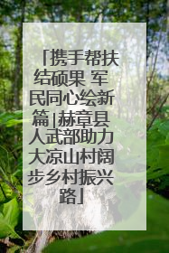 携手帮扶结硕果 军民同心绘新篇∣赫章县人武部助力大凉山村阔步乡村振兴路
