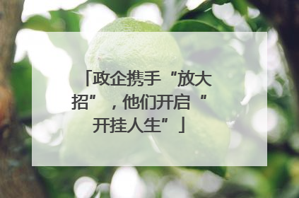 政企携手“放大招”，他们开启“开挂人生”