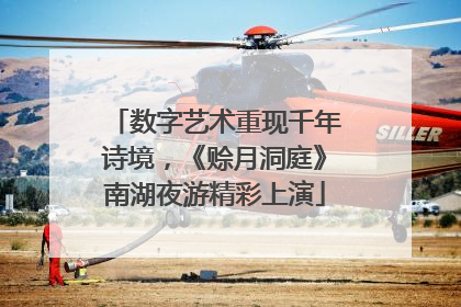 数字艺术重现千年诗境，《赊月洞庭》南湖夜游精彩上演