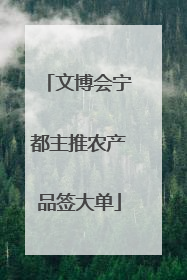 文博会宁都主推农产品签大单