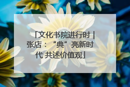 文化书院进行时｜张店：“典”亮新时代 共述价值观