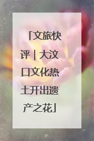 文旅快评｜大汶口文化热土开出遗产之花