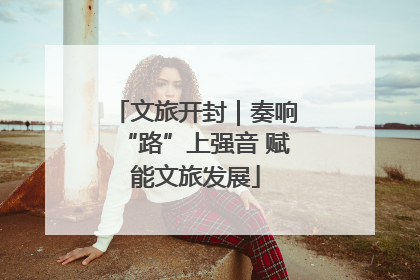 文旅开封｜奏响“路”上强音 赋能文旅发展