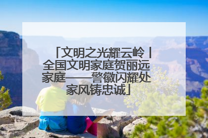 文明之光耀云岭丨全国文明家庭贺丽远家庭——警徽闪耀处 家风铸忠诚