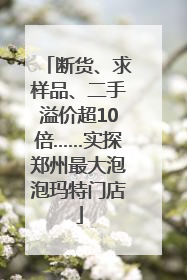 断货、求样品、二手溢价超10倍……实探郑州最大泡泡玛特门店
