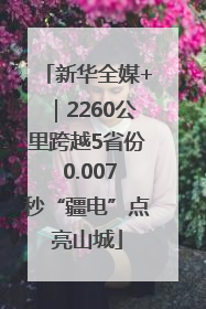 新华全媒+｜2260公里跨越5省份 0.007秒“疆电”点亮山城