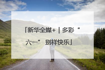 新华全媒+｜多彩“六一” 别样快乐