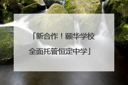 新合作！颐华学校全面托管恒定中学