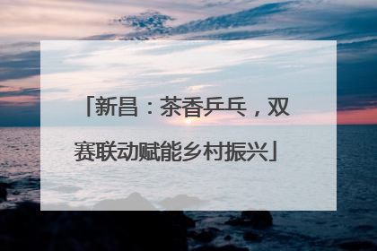新昌：茶香乒乓，双赛联动赋能乡村振兴
