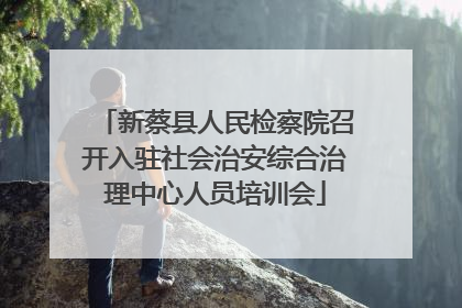 新蔡县人民检察院召开入驻社会治安综合治理中心人员培训会