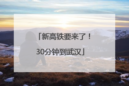 新高铁要来了！30分钟到武汉