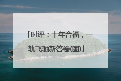 时评：十年合福，一轨飞驰新答卷(图)