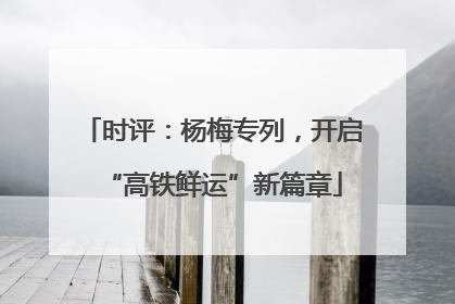 时评：杨梅专列，开启“高铁鲜运”新篇章
