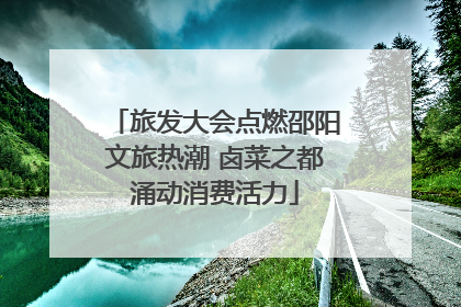 旅发大会点燃邵阳文旅热潮 卤菜之都涌动消费活力