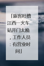 旅客吐槽江西一火车站开门太晚，工作人员：有营业时间
