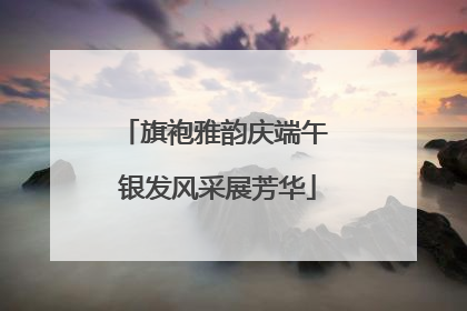 旗袍雅韵庆端午 银发风采展芳华