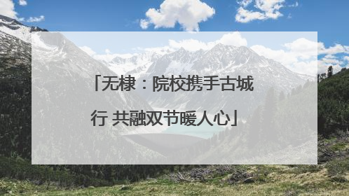 无棣：院校携手古城行 共融双节暖人心