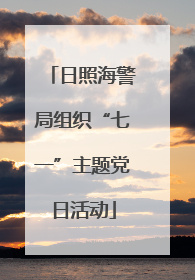 日照海警局组织“七一”主题党日活动