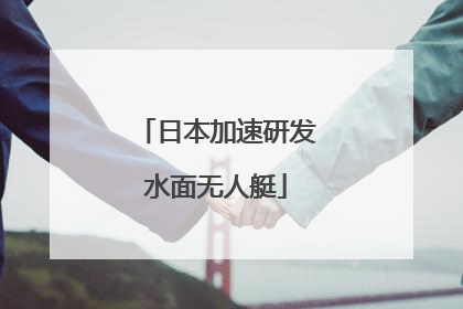 日本加速研发水面无人艇