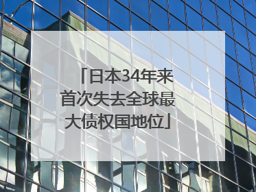 日本34年来首次失去全球最大债权国地位