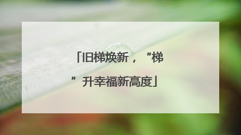 旧梯焕新，“梯”升幸福新高度