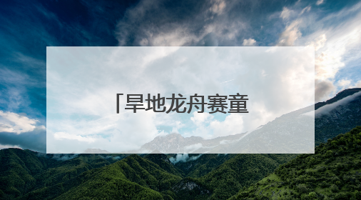 旱地龙舟赛童心 千粽飘香传古韵——河南多地花样迎端午