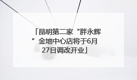 昆明第二家“胖永辉”金地中心店将于6月27日调改开业