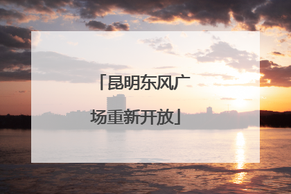 昆明东风广场重新开放