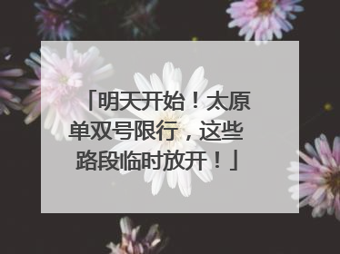 明天开始！太原单双号限行，这些路段临时放开！