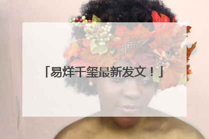 易烊千玺最新发文！