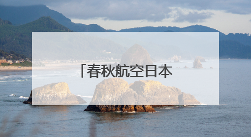春秋航空日本多趟航班取消