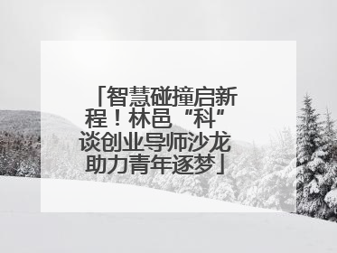 智慧碰撞启新程！林邑“科”谈创业导师沙龙助力青年逐梦