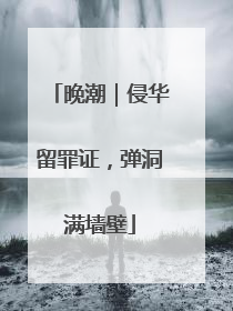 晚潮｜侵华留罪证，弹洞满墙壁