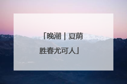 晚潮｜夏荫胜春尤可人