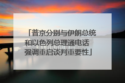 普京分别与伊朗总统和以色列总理通电话 强调重启谈判重要性