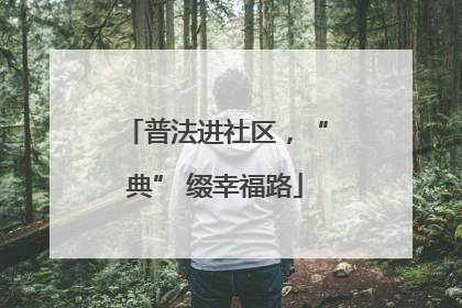 普法进社区，“典” 缀幸福路