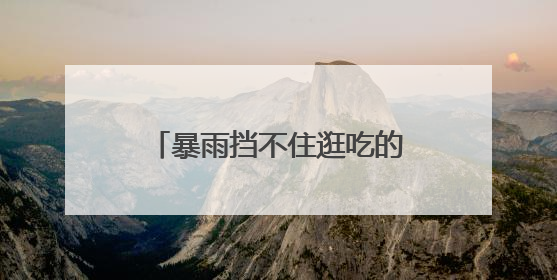暴雨挡不住逛吃的脚步，武汉百场活动嗨翻端午消费季