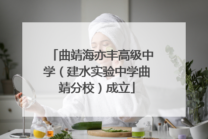 曲靖海亦丰高级中学（建水实验中学曲靖分校）成立