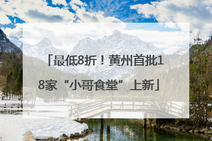 最低8折！黄州首批18家“小哥食堂”上新