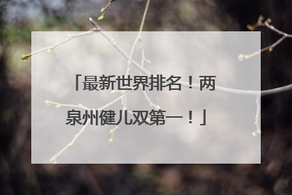 最新世界排名！两泉州健儿双第一！
