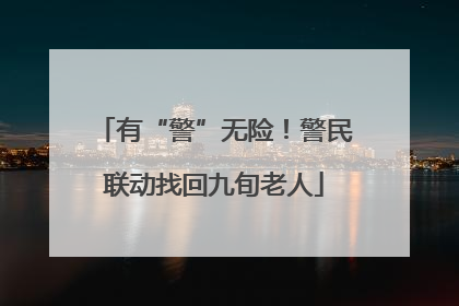 有“警”无险！警民联动找回九旬老人