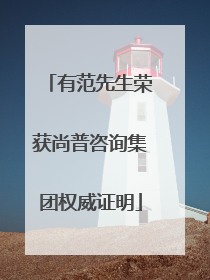 有范先生荣获尚普咨询集团权威证明