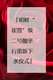 朝鲜“崔贤”级二号舰举行重新下水仪式