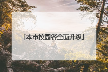 本市校园餐全面升级