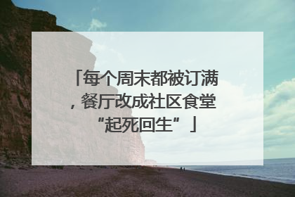 每个周末都被订满，餐厅改成社区食堂“起死回生”