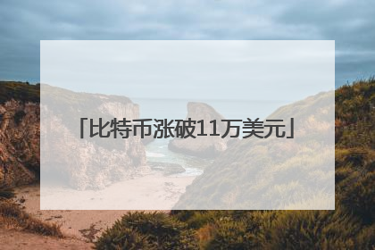 比特币涨破11万美元